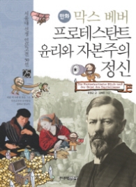 만화 막스 베버(25서울대 선정 인문고전 50선)